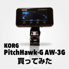 KORGのクリップ式チューナー「PitchHawk-G AW-3G」を買ってみた