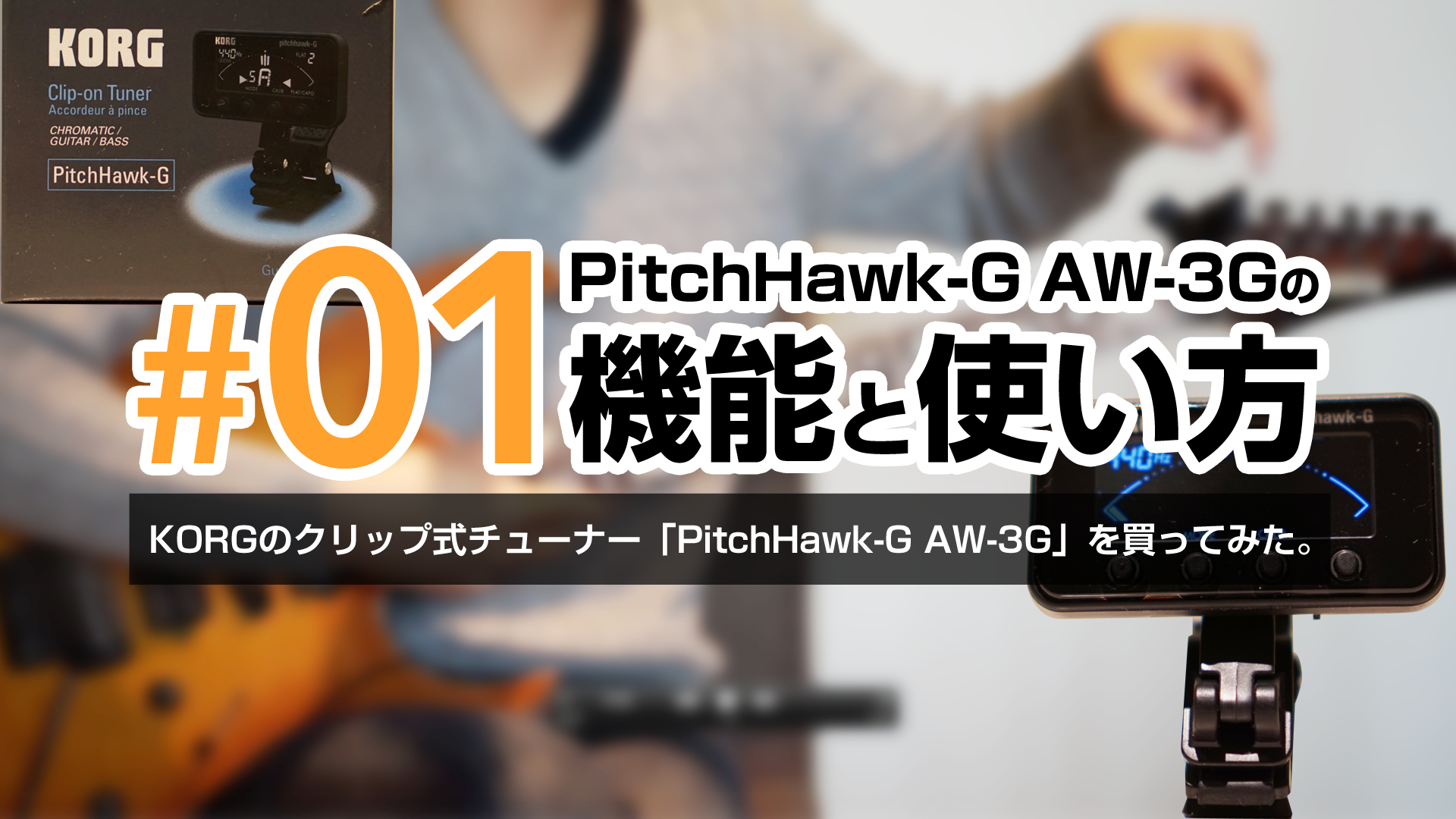 #01KORGのクリップ式チューナー「PitchHawk-G AW-3G」の機能と使い方について